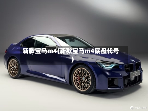 新款宝马m4(新款宝马m4底盘代号)