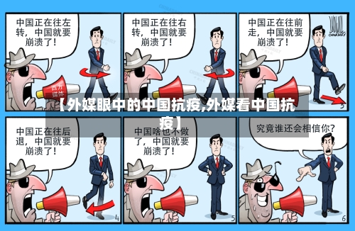 【外媒眼中的中国抗疫,外媒看中国抗疫】