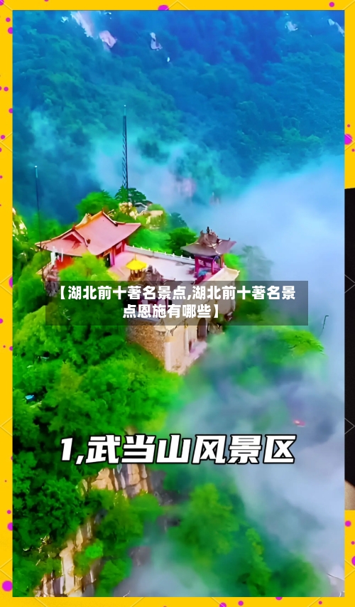 【湖北前十著名景点,湖北前十著名景点恩施有哪些】