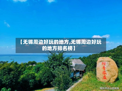 【无锡周边好玩的地方,无锡周边好玩的地方排名榜】