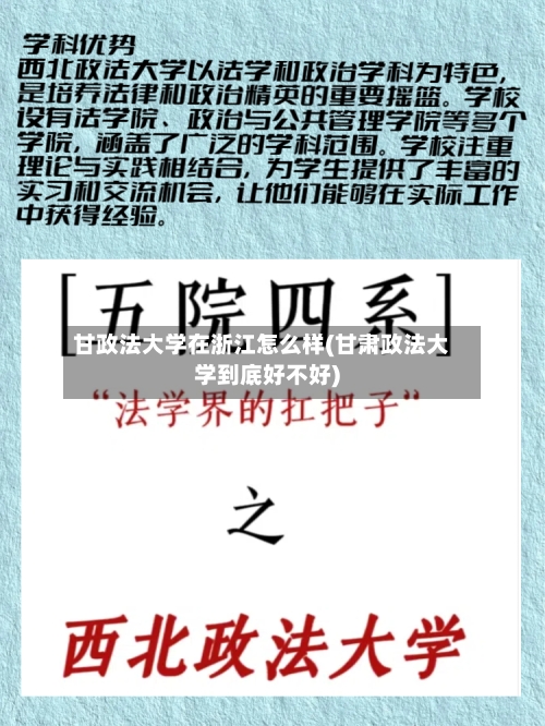 甘政法大学在浙江怎么样(甘肃政法大学到底好不好)-第2张图片