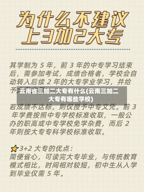 云南省三加二大专有什么(云南三加二大专有哪些学校)-第2张图片