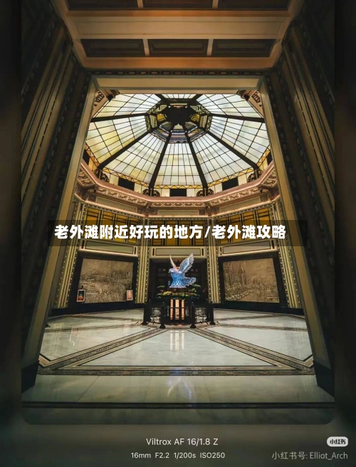 老外滩附近好玩的地方/老外滩攻略