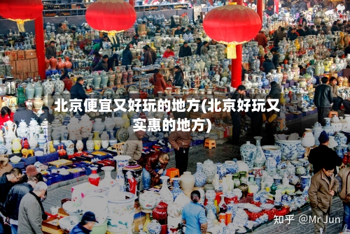 北京便宜又好玩的地方(北京好玩又实惠的地方)