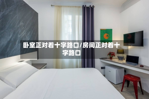 卧室正对着十字路口/房间正对着十字路口-第2张图片