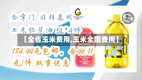 【全省玉米费用,玉米全国费用】