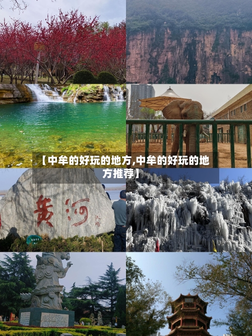 【中牟的好玩的地方,中牟的好玩的地方推荐】