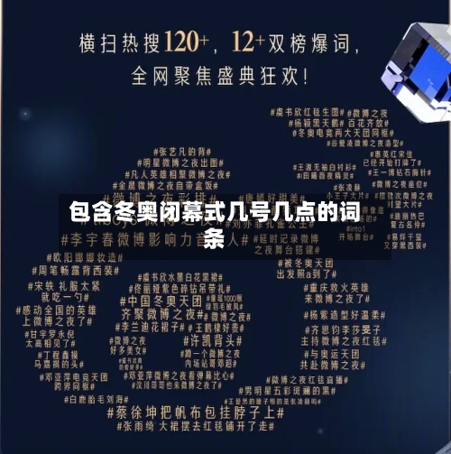 包含冬奥闭幕式几号几点的词条