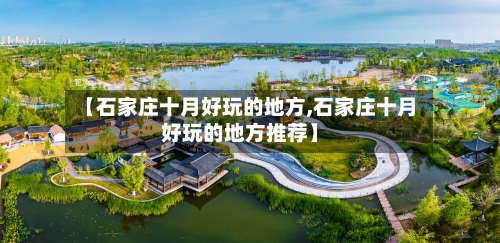 【石家庄十月好玩的地方,石家庄十月好玩的地方推荐】