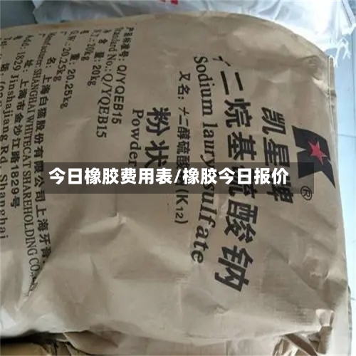 今日橡胶费用表/橡胶今日报价-第2张图片