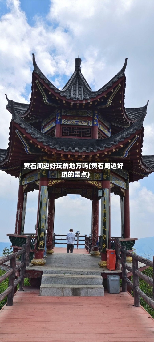 黄石周边好玩的地方吗(黄石周边好玩的景点)-第2张图片