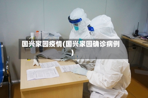 国兴家园疫情(国兴家园确诊病例)