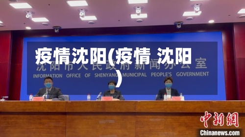疫情沈阳(疫情 沈阳)-第2张图片