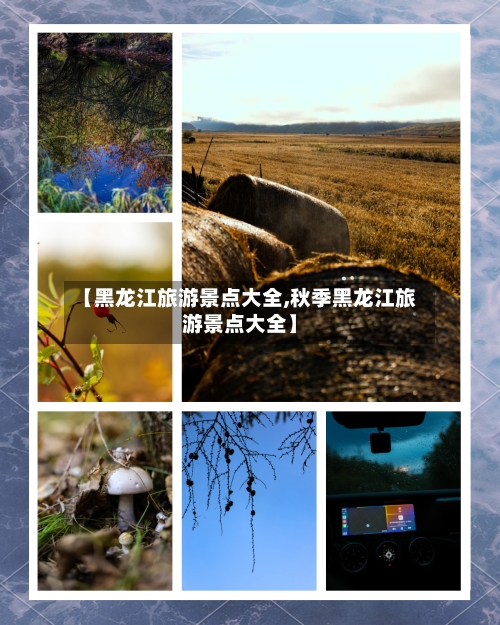 【黑龙江旅游景点大全,秋季黑龙江旅游景点大全】