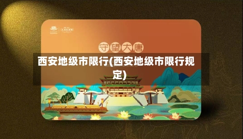 西安地级市限行(西安地级市限行规定)