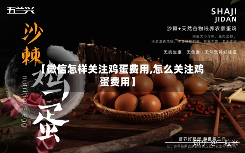 【微信怎样关注鸡蛋费用,怎么关注鸡蛋费用】-第2张图片