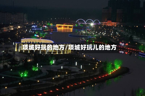 项城好玩的地方/项城好玩儿的地方-第2张图片