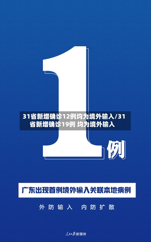 31省新增确诊12例均为境外输入/31省新增确诊19例 均为境外输入-第3张图片