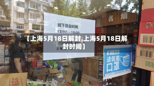 【上海5月18日解封,上海5月18日解封时间】-第2张图片