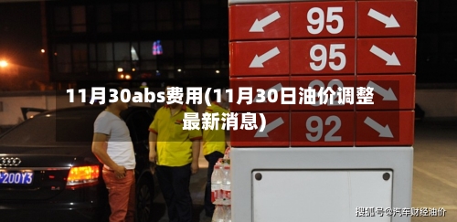 11月30abs费用(11月30日油价调整最新消息)-第3张图片