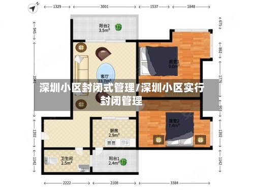 深圳小区封闭式管理/深圳小区实行封闭管理