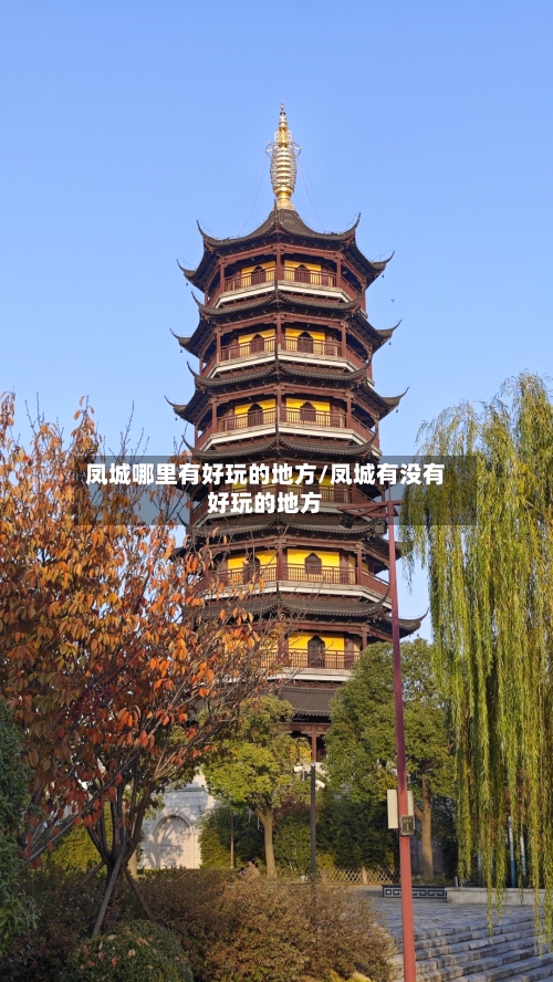 凤城哪里有好玩的地方/凤城有没有好玩的地方-第3张图片
