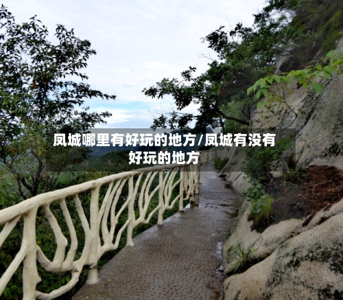 凤城哪里有好玩的地方/凤城有没有好玩的地方