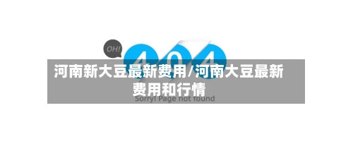 河南新大豆最新费用/河南大豆最新费用和行情