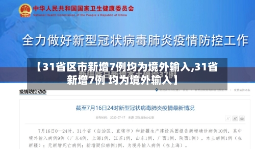 【31省区市新增7例均为境外输入,31省新增7例 均为境外输入】-第2张图片