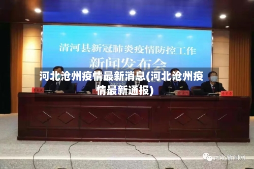 河北沧州疫情最新消息(河北沧州疫情最新通报)-第3张图片