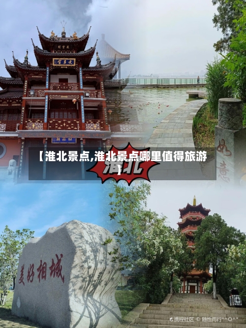 【淮北景点,淮北景点哪里值得旅游】-第2张图片