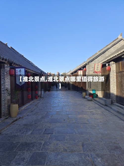 【淮北景点,淮北景点哪里值得旅游】-第3张图片