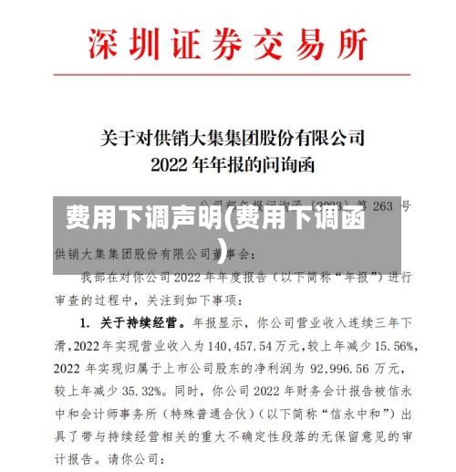 费用下调声明(费用下调函)