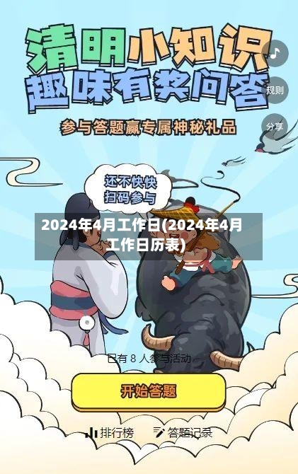 2024年4月工作日(2024年4月工作日历表)