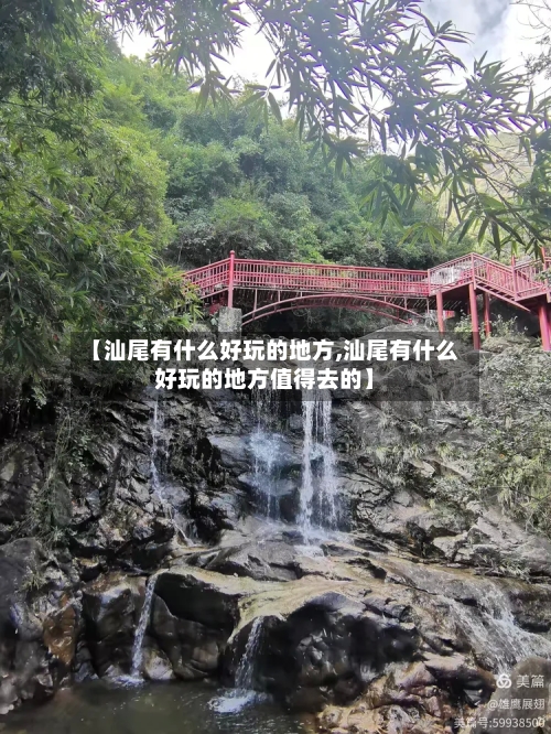 【汕尾有什么好玩的地方,汕尾有什么好玩的地方值得去的】