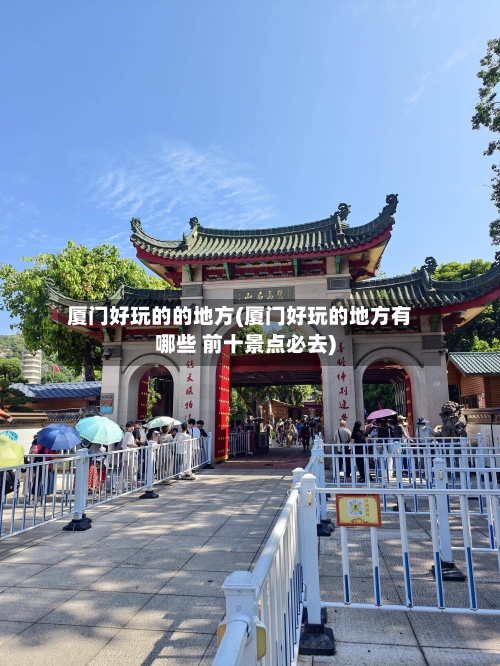 厦门好玩的的地方(厦门好玩的地方有哪些 前十景点必去)