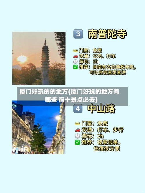 厦门好玩的的地方(厦门好玩的地方有哪些 前十景点必去)-第2张图片