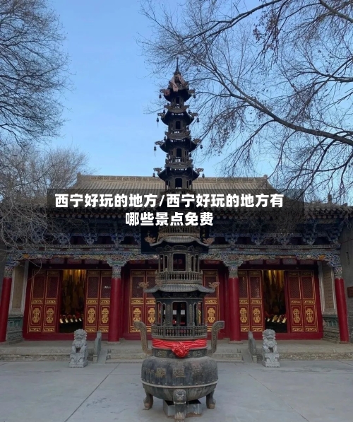 西宁好玩的地方/西宁好玩的地方有哪些景点免费-第2张图片