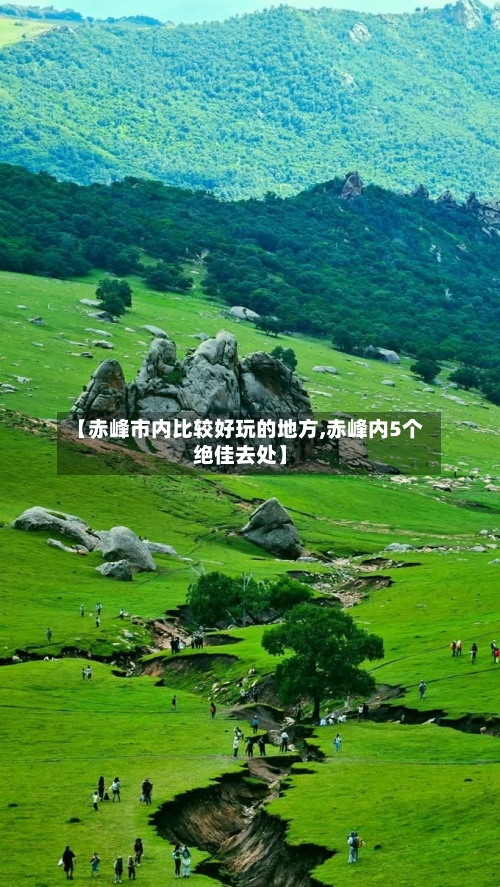 【赤峰市内比较好玩的地方,赤峰内5个绝佳去处】