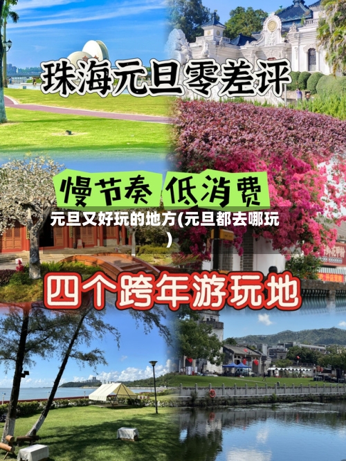 元旦又好玩的地方(元旦都去哪玩)