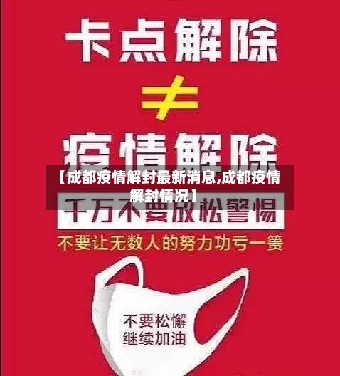 【成都疫情解封最新消息,成都疫情解封情况】-第2张图片