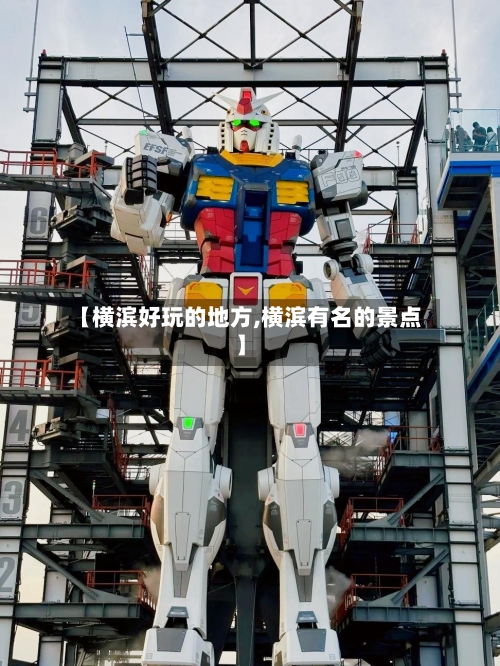 【横滨好玩的地方,横滨有名的景点】