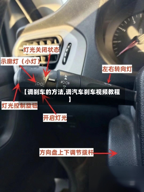 【调刹车的方法,调汽车刹车视频教程】