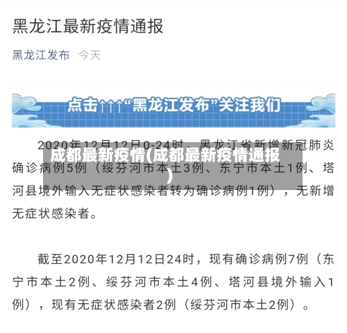 成都最新疫情(成都最新疫情通报)