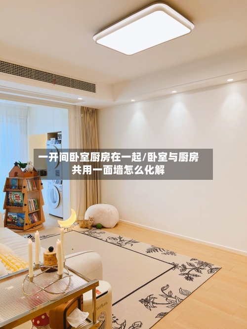 一开间卧室厨房在一起/卧室与厨房共用一面墙怎么化解
