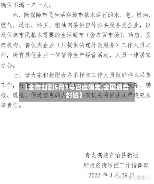【全市封到5月1号已经确定,全国通告封城】-第2张图片
