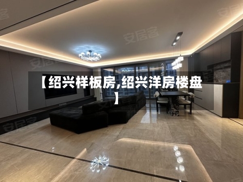 【绍兴样板房,绍兴洋房楼盘】-第2张图片