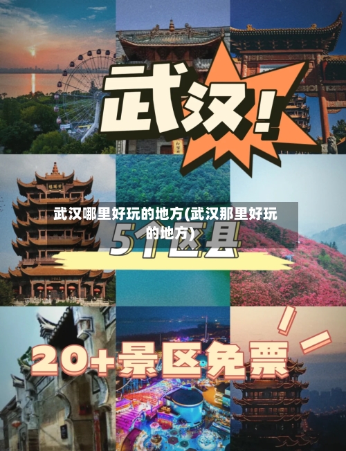 武汉哪里好玩的地方(武汉那里好玩的地方)