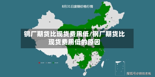 钢厂期货比现货费用低/钢厂期货比现货费用低的原因