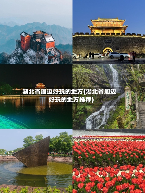 湖北省周边好玩的地方(湖北省周边好玩的地方推荐)